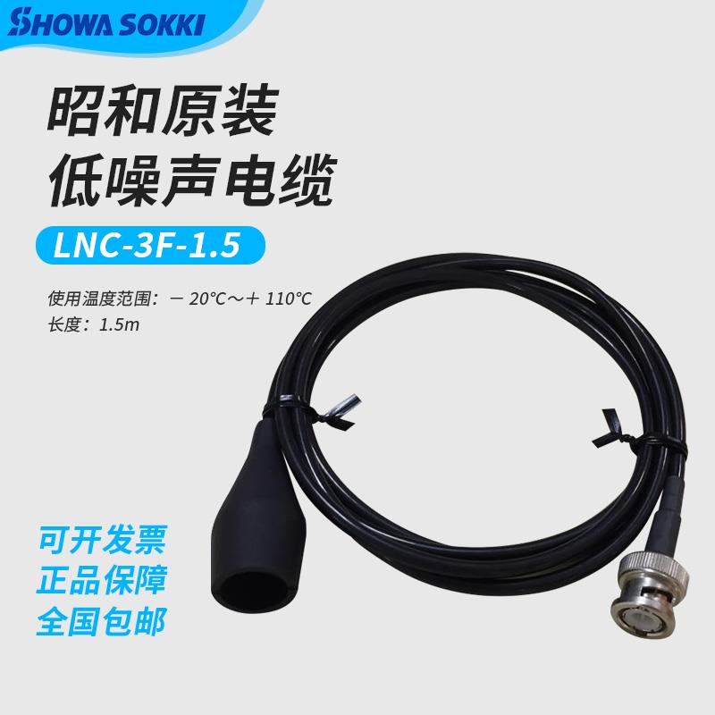 SHOWASOKKI昭和低噪声电缆LNC-3F-1.5