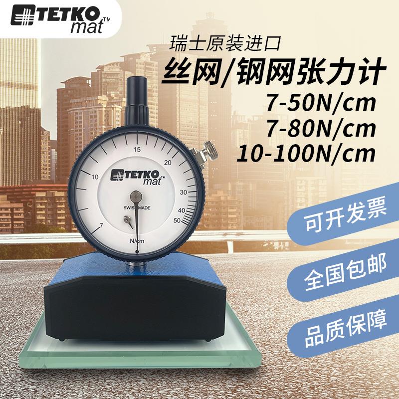 瑞士 TETKO张力计7-80N