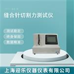 外科缝合针切割力测试仪