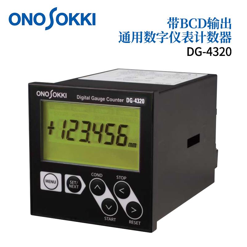 日本 ONOSOKKI小野数字仪表计数器DG-4320