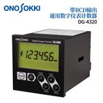 日本 ONOSOKKI小野数字仪表计数器DG-4320