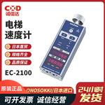 日本 ONOSOKKI小野电梯速度计EC-2100