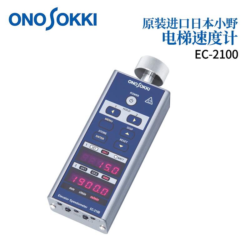 日本 ONOSOKKI小野电梯速度计EC-2100