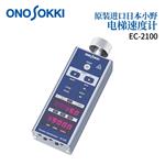 日本 ONOSOKKI小野电梯速度计EC-2100