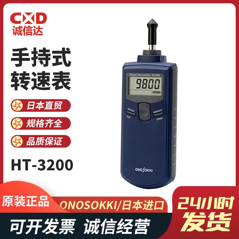 日本 ONOSOKKI小野手持式转速表HT-3200