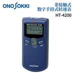 日本 ONOSOKKI小野手持式转速表HT-4200