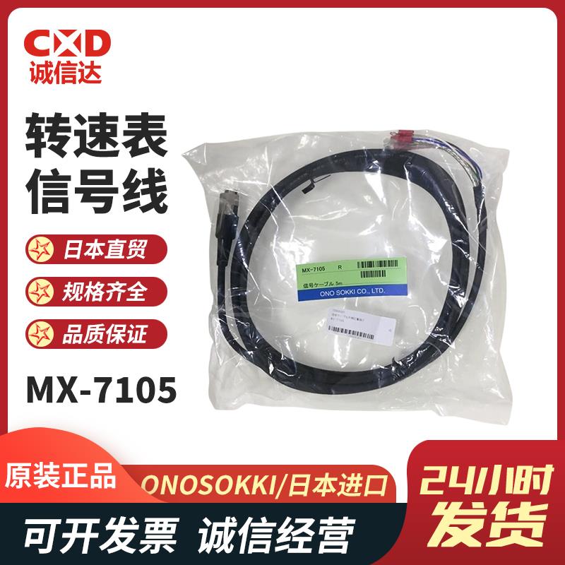 日本 ONOSOKKI小野转速表信号线MX-7105