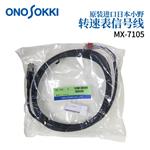日本 ONOSOKKI小野转速表信号线MX-7105