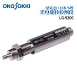日本 ONOSOKKI小野旋转检测仪LG-9200