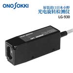 日本 ONOSOKKI小野旋转检测仪LG-930