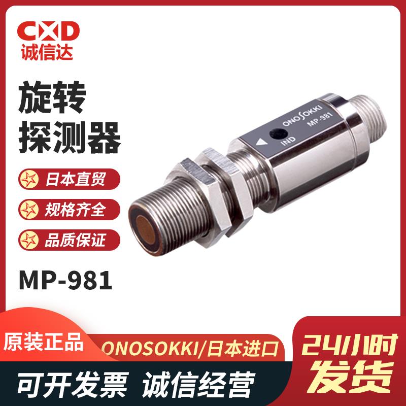 日本 ONOSOKKI小野旋转探测器MP-981