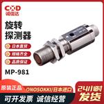 日本 ONOSOKKI小野旋转探测器MP-981