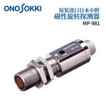 日本 ONOSOKKI小野旋转探测器MP-981