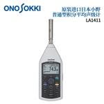 日本 ONOSOKKI小野平均声级计LA-1411