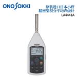 日本 ONOSOKKI小野平均声级计LA-4441A