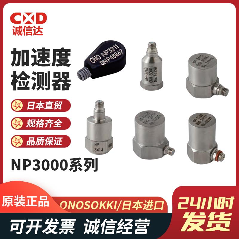 日本 ONOSOKKI小野加速度检测器NP-3121