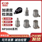 日本 ONOSOKKI小野加速度检测器NP-3121