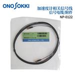 日本 ONOSOKKI小野信号电缆NP-0122