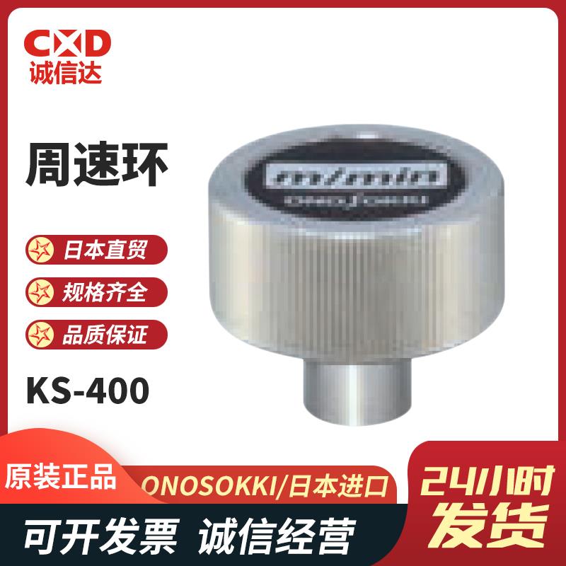日本 ONOSOKKI小野周速环KS-400
