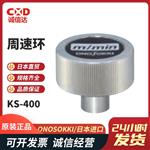 日本 ONOSOKKI小野周速环KS-400