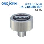 日本 ONOSOKKI小野周速环KS-400