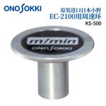 日本 ONOSOKKI小野周速环KS-500