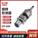 日本 ONOSOKKI小野旋转检测器CP-044