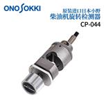 日本 ONOSOKKI小野旋转检测器CP-044