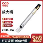 日本 PEAK必佳放大镜2036-25X
