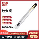 日本 PEAK必佳放大镜2036-50X