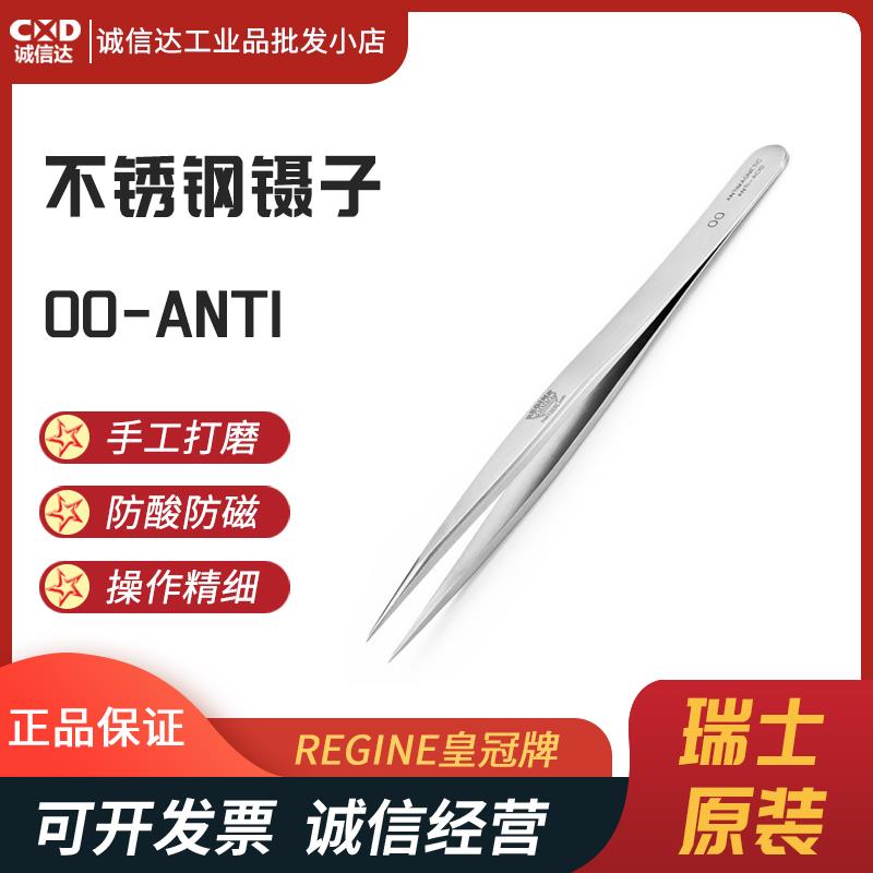 瑞士 REGINE皇冠牌镊子00-ANTI