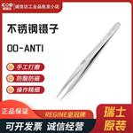 瑞士 REGINE皇冠牌镊子00-ANTI