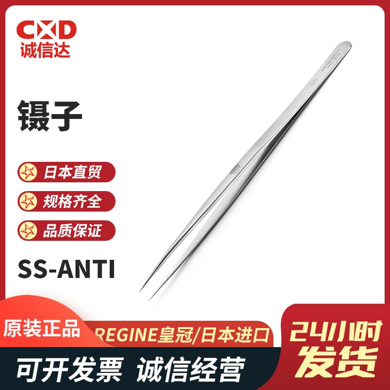 瑞士 REGINE皇冠牌镊子SS-ANTI
