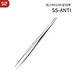 瑞士 REGINE皇冠牌镊子SS-ANTI