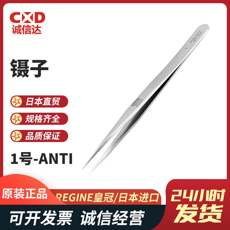 瑞士 REGINE皇冠牌镊子1-ANTI