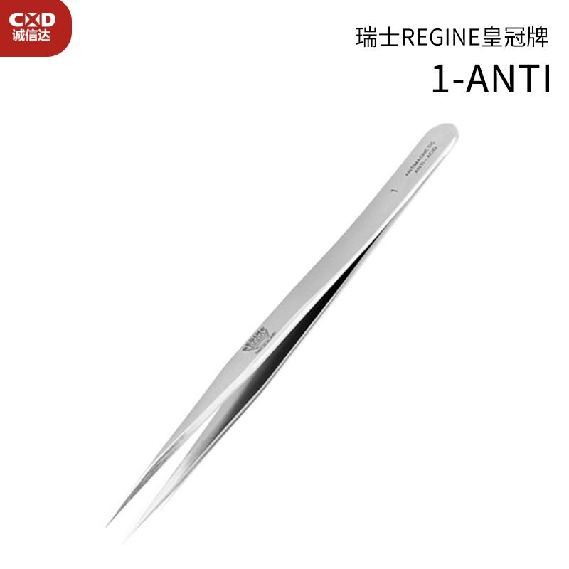 瑞士 REGINE皇冠牌镊子1-ANTI