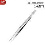 瑞士 REGINE皇冠牌镊子1-ANTI