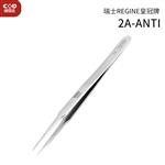 瑞士 REGINE皇冠牌镊子2A-ANTI