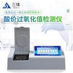 酸价过氧化值检测仪