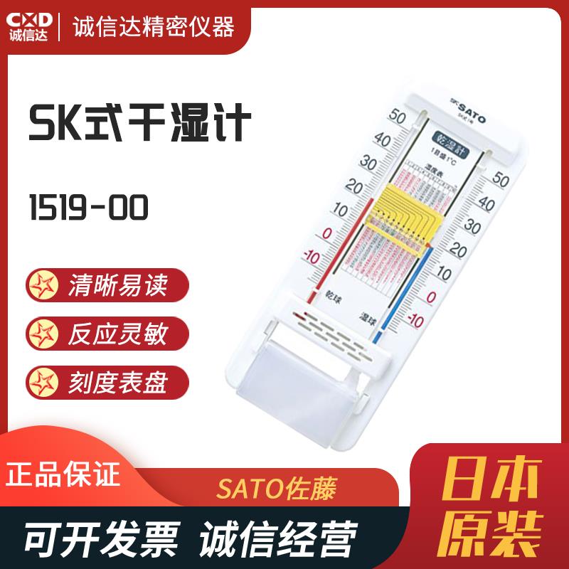 日本 SATO佐藤SK式干湿计1519-00