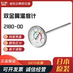 日本 SATO佐藤金属谷物温度计2180-00