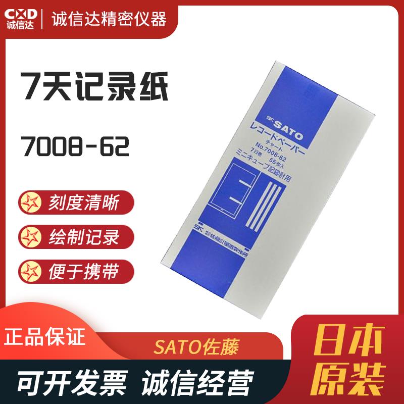 日本 SATO佐藤温湿度记录纸7008-62