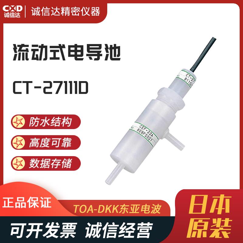 日本 TOA东亚电波流动式电导池CT-27111D