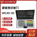 日本 TSUBOSAN葫芦牌硬度测试锉刀HRC40-65