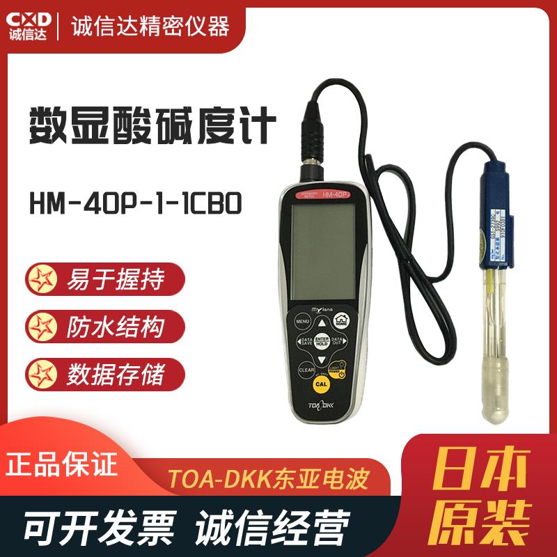 TOA东亚电波数显酸碱度计HM-40P-1-1CB0