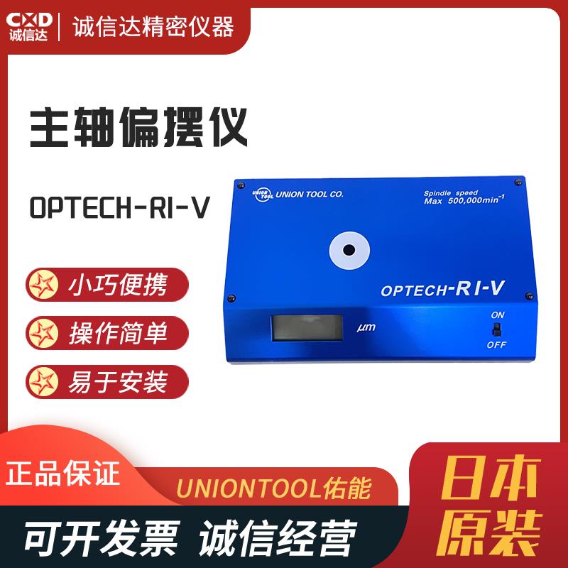 日本 UNIONTOOL佑能主轴偏摆仪OPTECH-RI-V