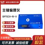 日本 UNIONTOOL佑能主轴偏摆仪OPTECH-RI-V