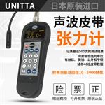 日本 UNITTA优尼塔皮带声波张力计U-550