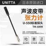 日本 UNITTA优尼塔皮带声波张力计U-550