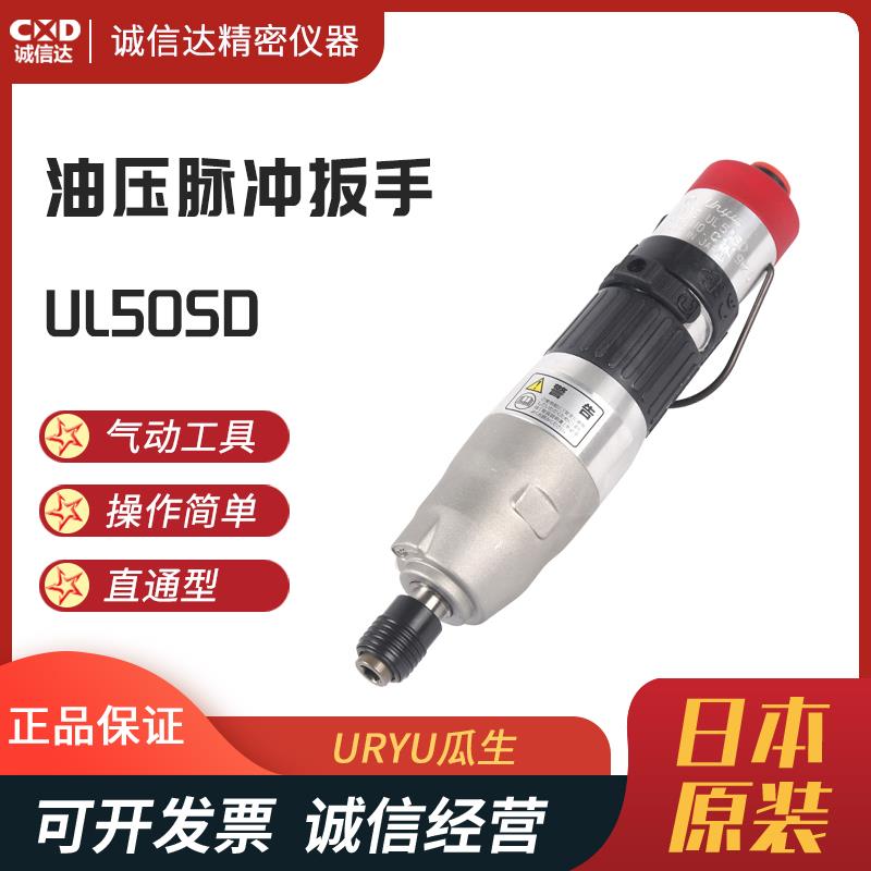 日本 URYU瓜生油压脉冲扳手UL50SD